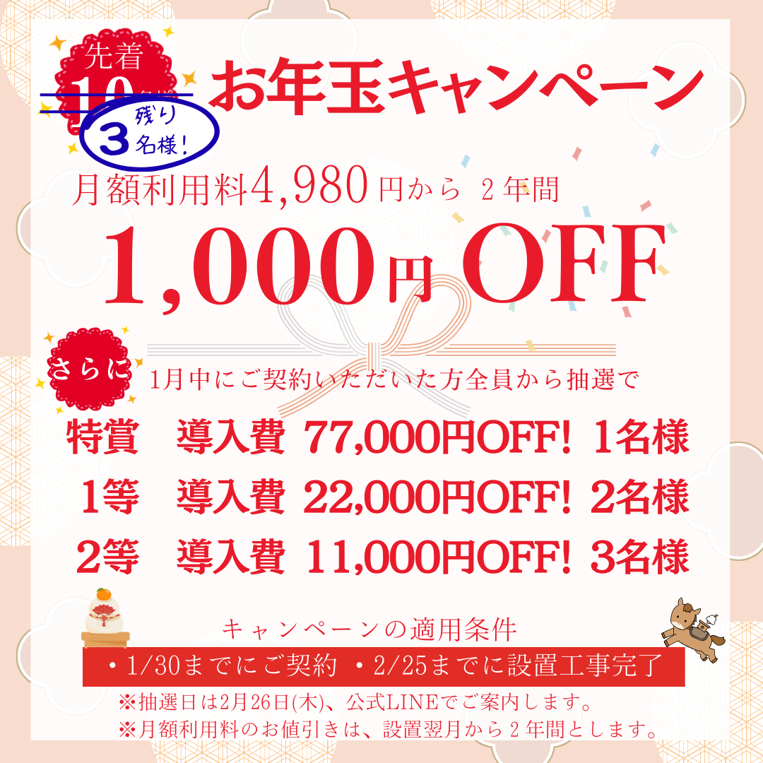 お年玉キャンペーン